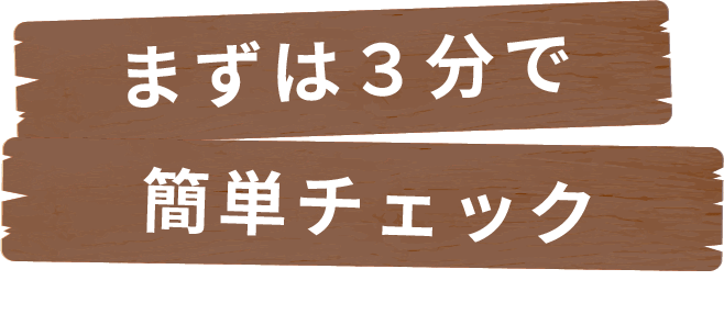 まずは3分で簡単チェック