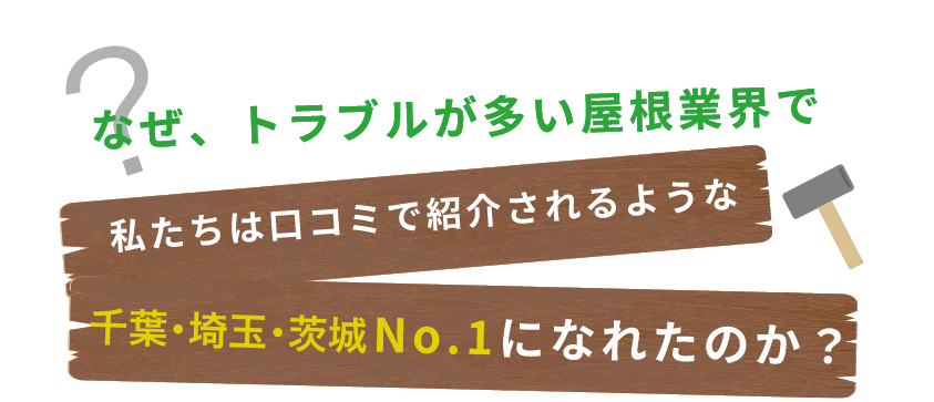 トベシンホームが一番選ばれているのか？