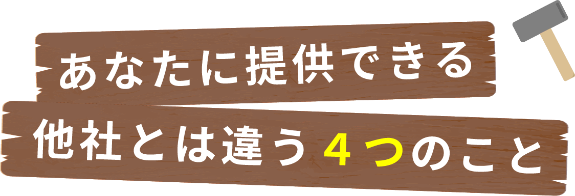 他社とは違う！トベシンの強み