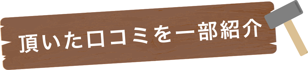 お客さまの声