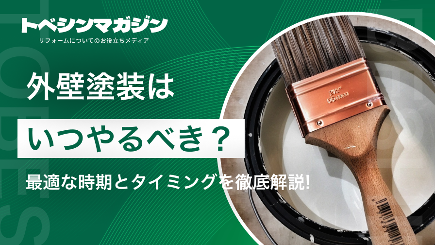 外壁塗装はいつやるべき？ 最適な時期とタイミングを徹底解説!