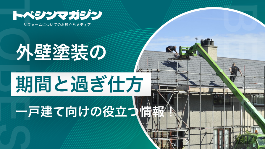 外壁塗装工事の期間と過ごし方: 一戸建て向けの役立つ情報！