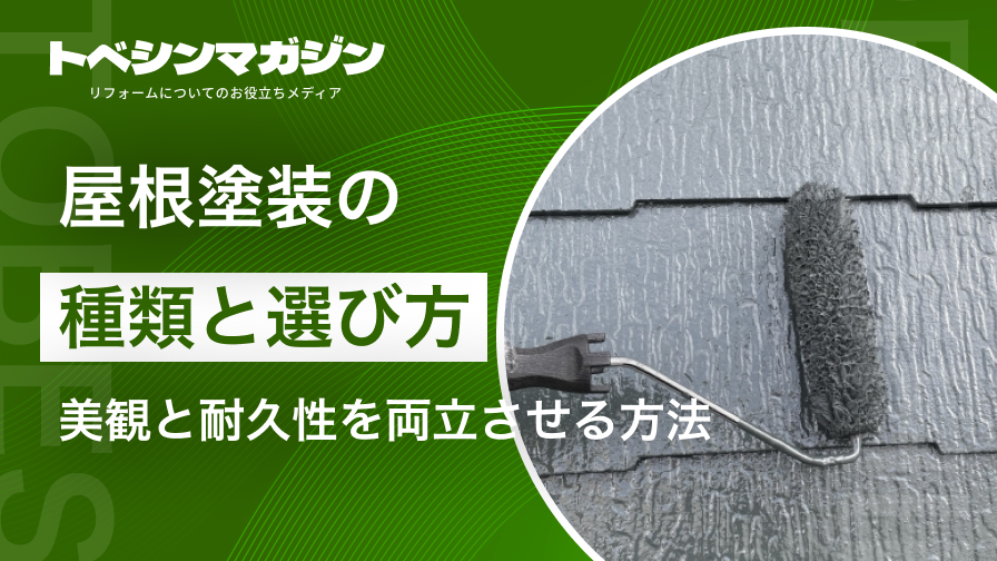 屋根塗装の種類と選び方：美観と耐久性を両立させる方法