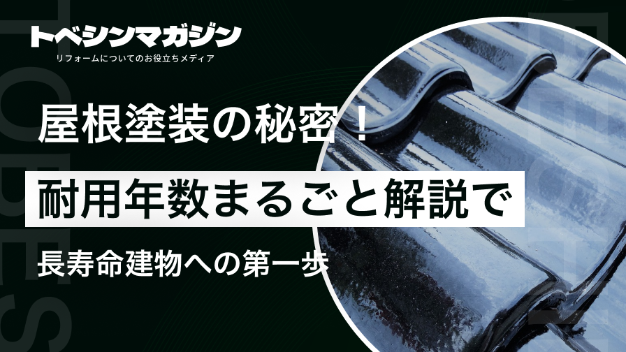 屋根塗装の秘密！耐用年数まるごと解析で長寿命建物への第一歩