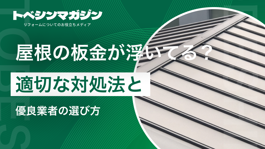 屋根の板金が浮いてる？適切な対処法と優良業者の選び方