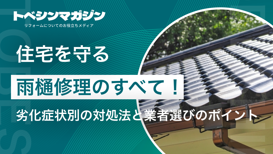 住宅を守る雨樋修理のすべて！劣化症状別の対処法と業者選びのポイント