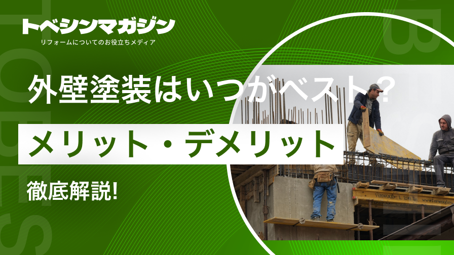 外壁塗装はいつがベスト？季節ごとのメリット・デメリット徹底解説!