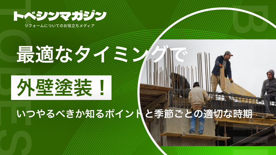 最適なタイミングで外壁塗装！いつやるべきか知るポイントと季節ごとの適切な時期