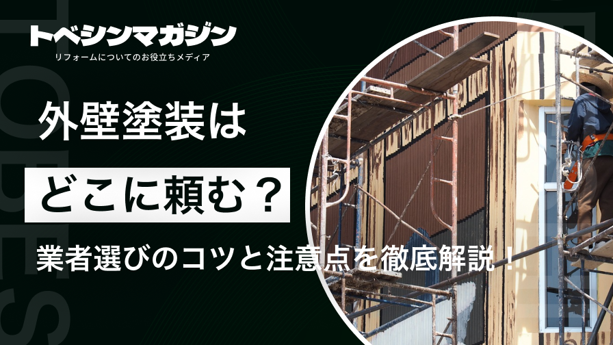 外壁塗装はどこに頼む？業者選びのコツと注意点を徹底解説！