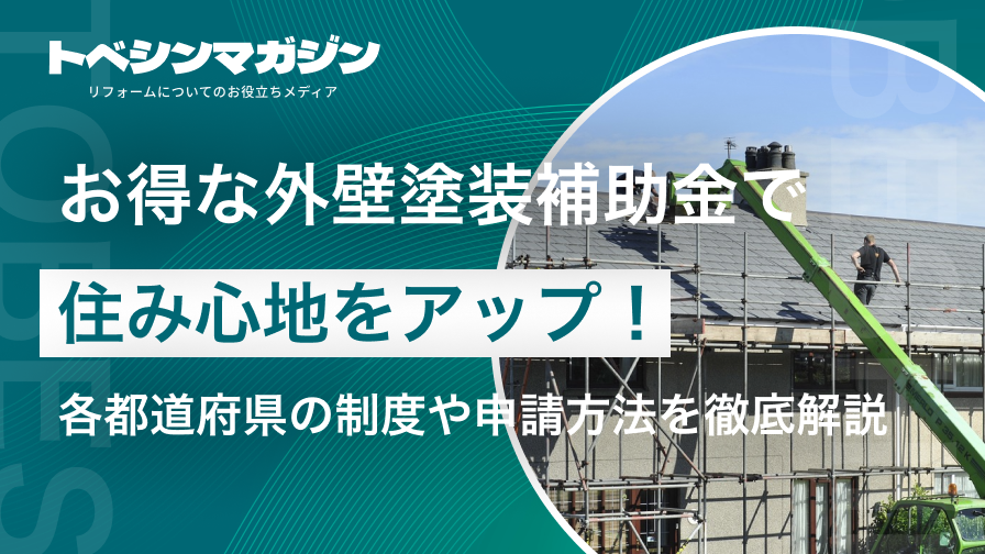 お得な外壁塗装助成金で住み心地をアップ！各都道府県の制度や申請方法を徹底解説