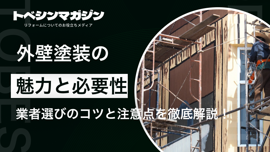 外壁塗装の魅力と必要性｜家の美観と防水性能を守る理由