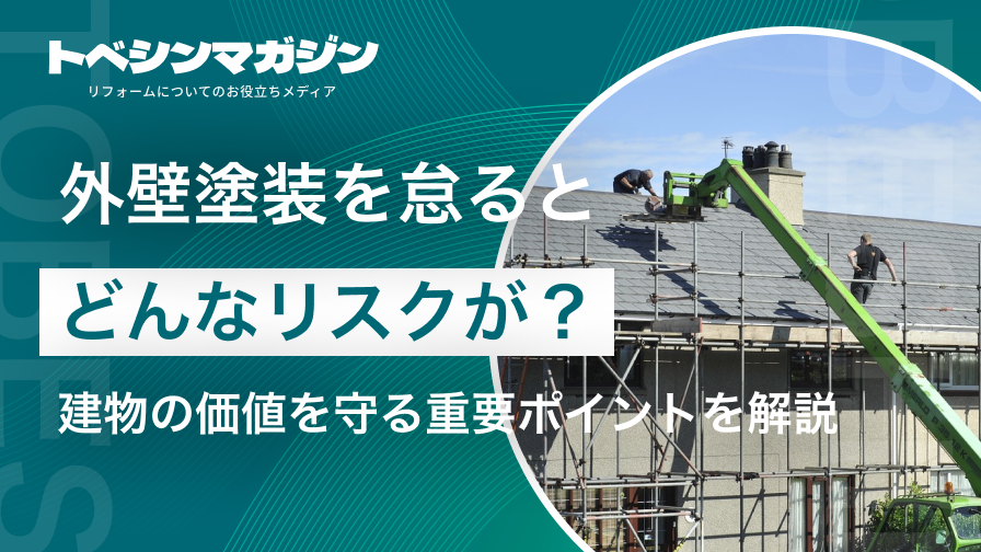 外壁塗装を怠るとどんなリスクが？建物の価値を守る重要ポイントを解説