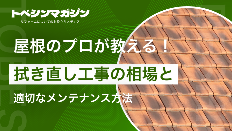 屋根のプロが教える！葺き直し工事の相場と適切なメンテナンス方法