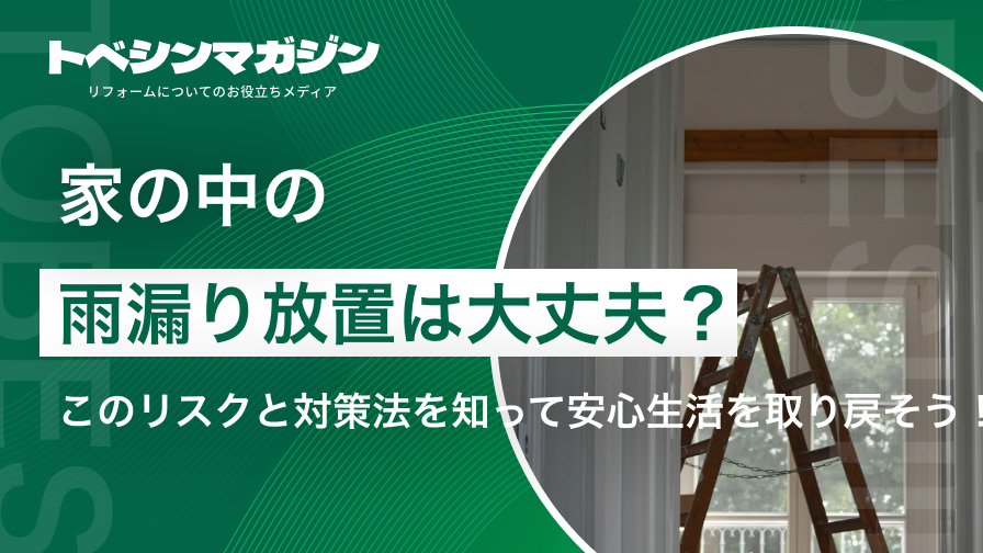 家の中の雨漏り放置は大丈夫？このリスクと対策法を知って安心生活を取り戻そう！