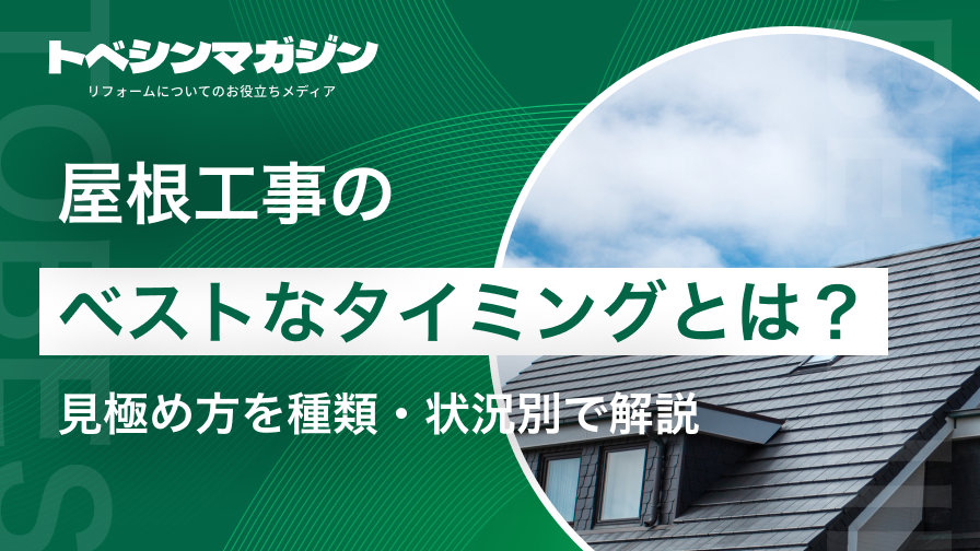 屋根工事のベストなタイミングとは？見極め方を種類・状況別で解説