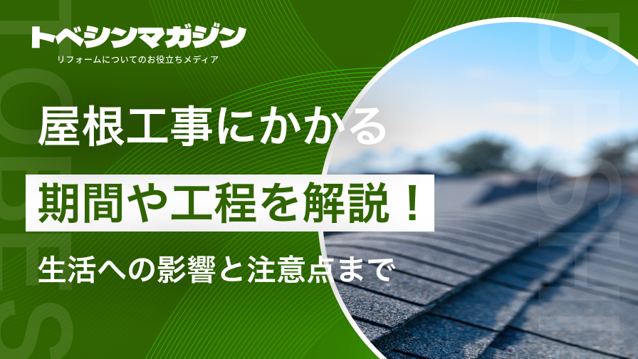 屋根工事にかかる期間や工程を解説！生活への影響と注意点まで