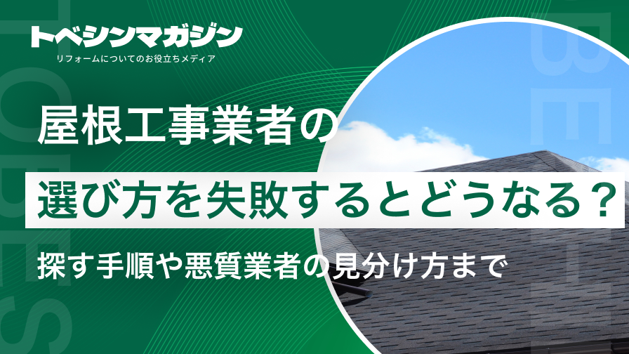 屋根工事業者の選び方を失敗するとどうなる？探す手順や悪質業者の見分け方まで