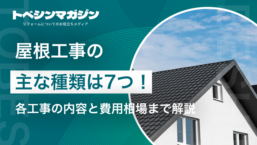 屋根工事の主な種類は7つ！各工事の内容と費用相場まで解説