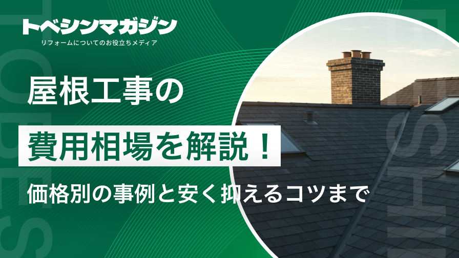 屋根工事の費用相場を解説！種類別の費用相場と安く抑えるコツまで